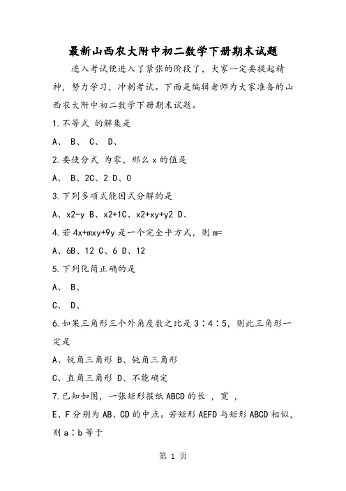 最新山西农大附中初二数学下册期末试题-教育文档