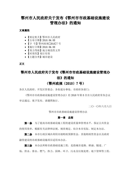 鄂州市人民政府关于发布《鄂州市市政基础设施建设管理办法》的通知