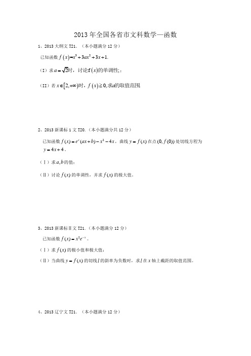 2013年文科全国各省市高考真题——函数(解答题带答案)