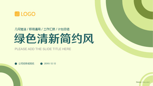 绿色几何简约清新工作汇报计划总结PPT