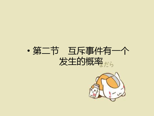 互斥事件有一个发生的概率PPT教学课件