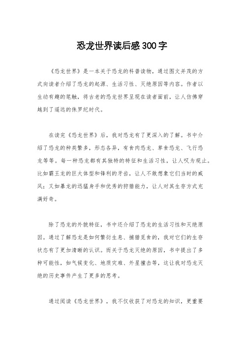 恐龙世界读后感300字