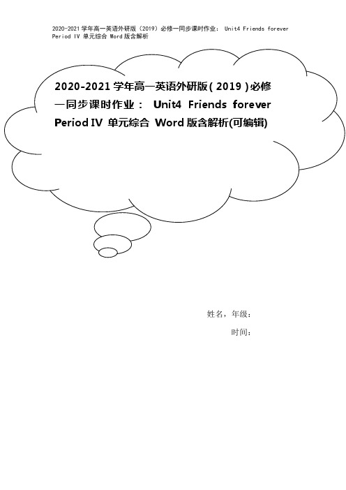 2020-2021学年高一英语外研版(2019)必修一同步课时作业: Unit4 Friends