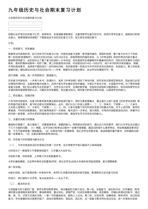 九年级历史与社会期末复习计划