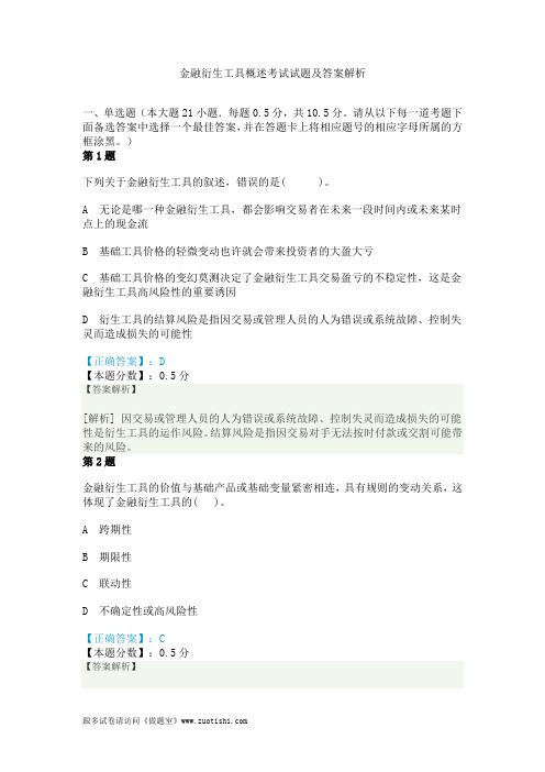 金融衍生工具概述考试试题及答案解析