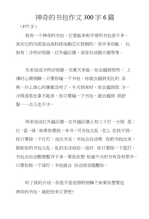 神奇的书包作文300字6篇.docx