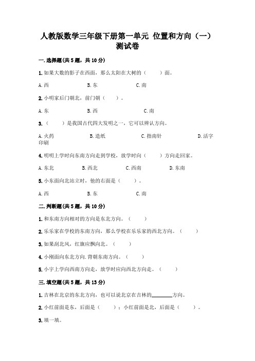 人教版数学三年级下册第一单元 位置和方向(一) 测试卷附参考答案【综合卷】