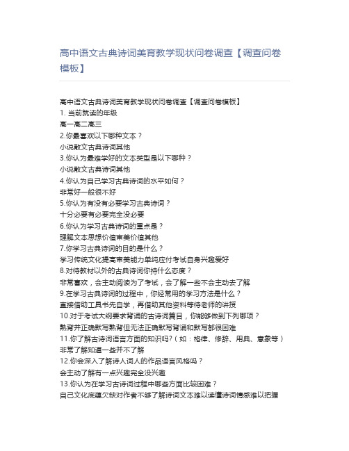 高中语文古典诗词美育教学现状问卷调查