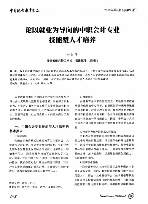 论以就业为导向的中职会计专业技能型人才培养