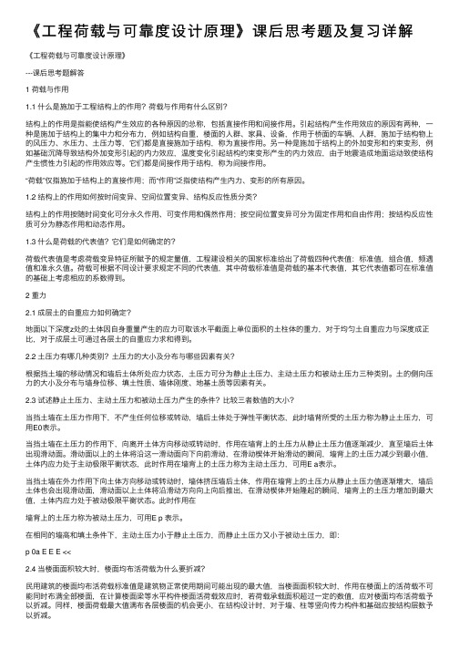 《工程荷载与可靠度设计原理》课后思考题及复习详解