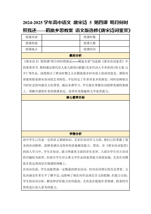 2024-2025学年高中语文唐宋诗5第四课明月何时照我还——羁旅乡思教案语文版选修《唐宋诗词鉴赏》