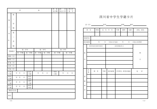 四川省中学生学籍卡片.模板