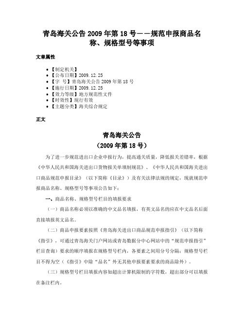 青岛海关公告2009年第18号――规范申报商品名称、规格型号等事项