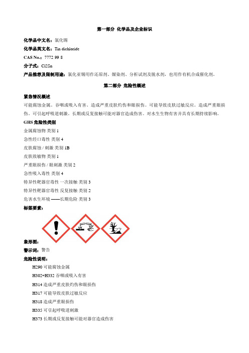 氯化锡-安全技术说明书MSDS