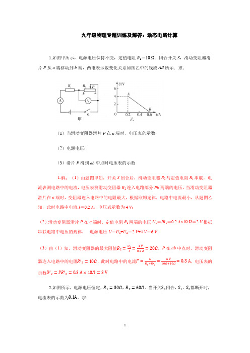 九年级物理专题训练及解答：动态电路