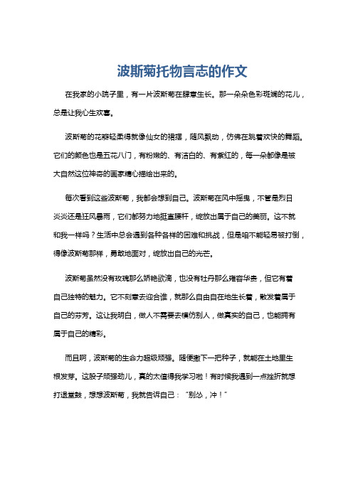 波斯菊托物言志的作文