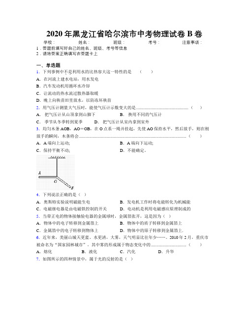 2020年黑龙江省哈尔滨市中考物理试卷B卷附解析