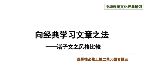 先秦诸子散文研习 统编版高中语文选择性必修上册第二单元