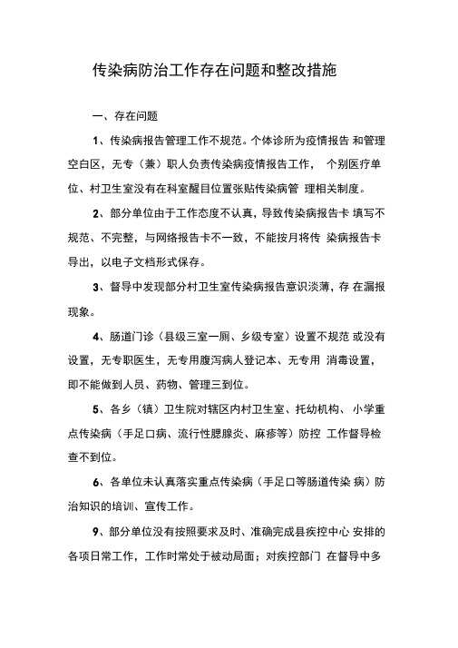 传染病防治工作存在问题和整改措施