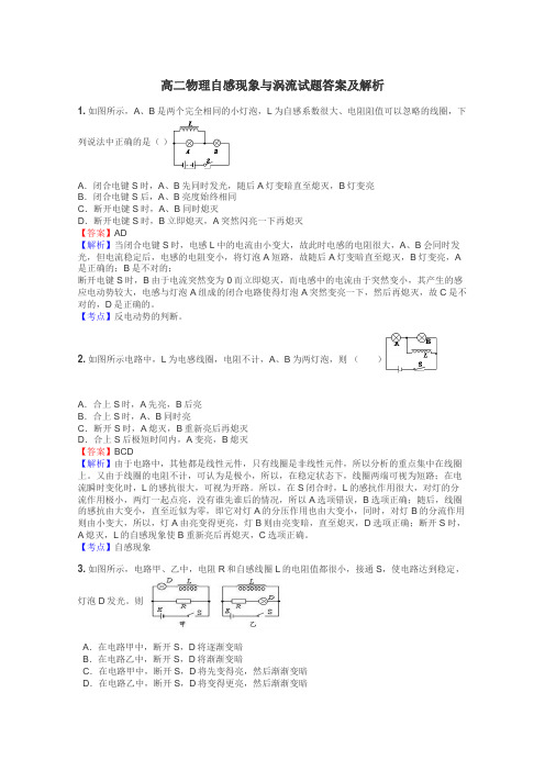 高二物理自感现象与涡流试题答案及解析
