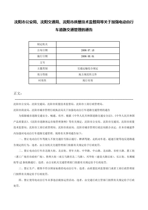 沈阳市公安局、沈阳交通局、沈阳市质量技术监督局等关于加强电动自行车道路交通管理的通告-