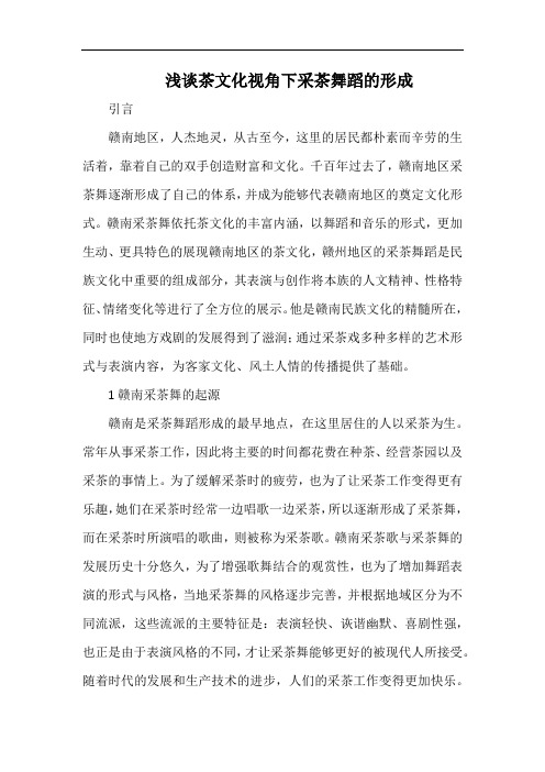 浅谈茶文化视角下采茶舞蹈的形成.docx