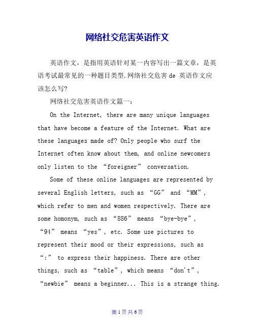 网络社交危害英语作文