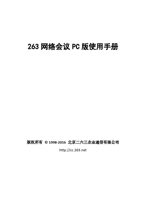 263网络视频会议使用手册