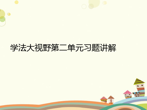 高一语文《学法大视野习题讲解》完整PPT课件