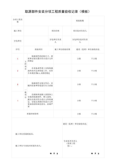 取源部件安装分项工程质量验收记录(模板)