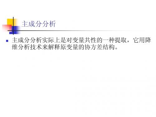 主成分分析