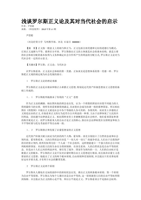 浅谈罗尔斯正义论及其对当代社会的启示