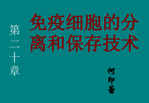 免疫细胞的分离和保存技术