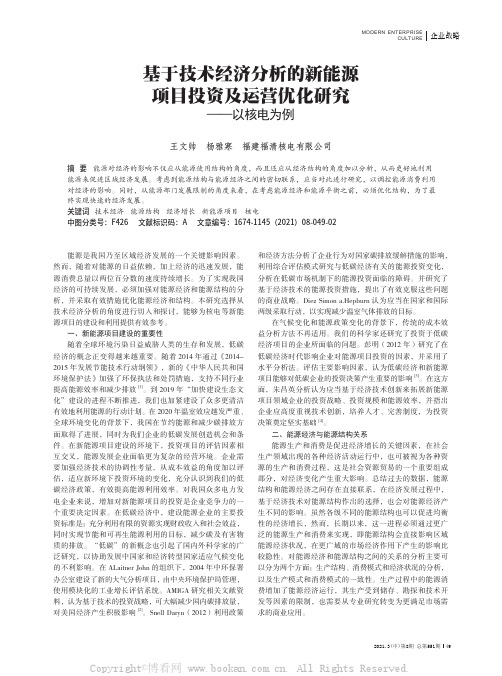 基于技术经济分析的新能源项目投资及运营优化研究——以核电为例