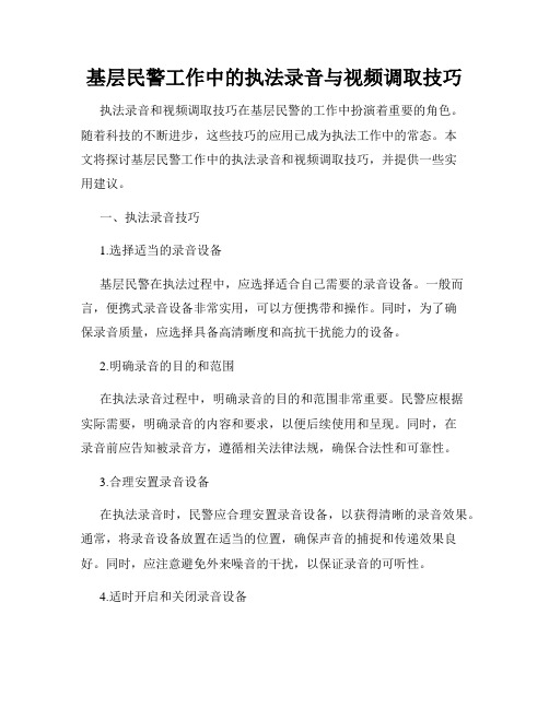 基层民警工作中的执法录音与视频调取技巧