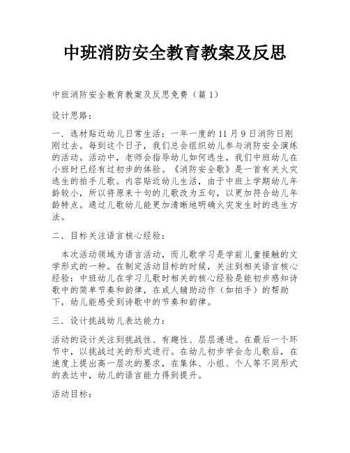 中班消防安全教育教案及反思