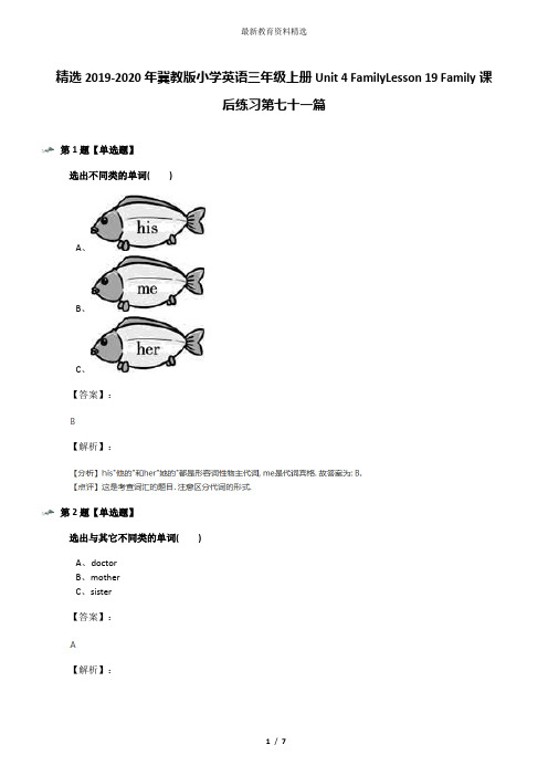 精选2019-2020年冀教版小学英语三年级上册Unit 4 FamilyLesson 19 Family课后练习第七十一篇