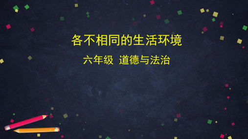 部编版小学道德与法治六年级下册《各不相同的生活环境》课件