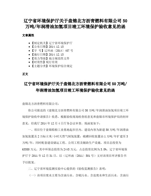 辽宁省环境保护厅关于盘锦北方沥青燃料有限公司50万吨年润滑油加氢项目竣工环境保护验收意见的函