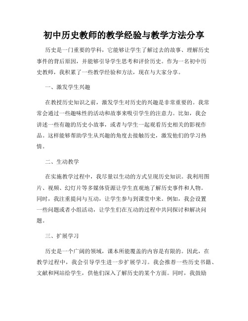 初中历史教师的教学经验与教学方法分享