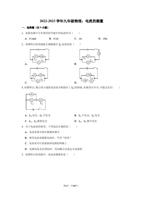 2022-2023学年九年级物理：电流的测量(附答案解析)