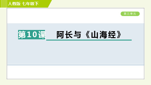 最新部编版七年级下册语文同步培优第三单元第10课阿长与《山海经》