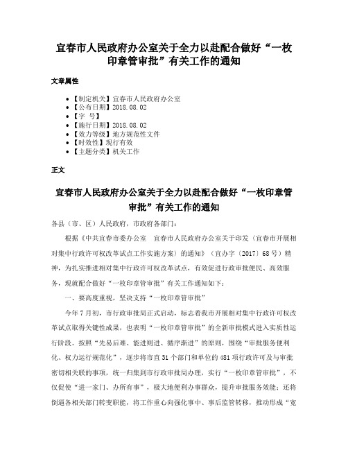 宜春市人民政府办公室关于全力以赴配合做好“一枚印章管审批”有关工作的通知