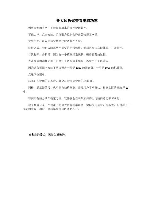 鲁大师教你查看电脑功率