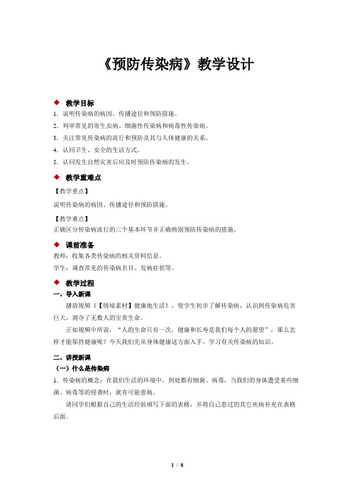 《预防传染病》示范公开课教学设计【生物北师大七年级下册】