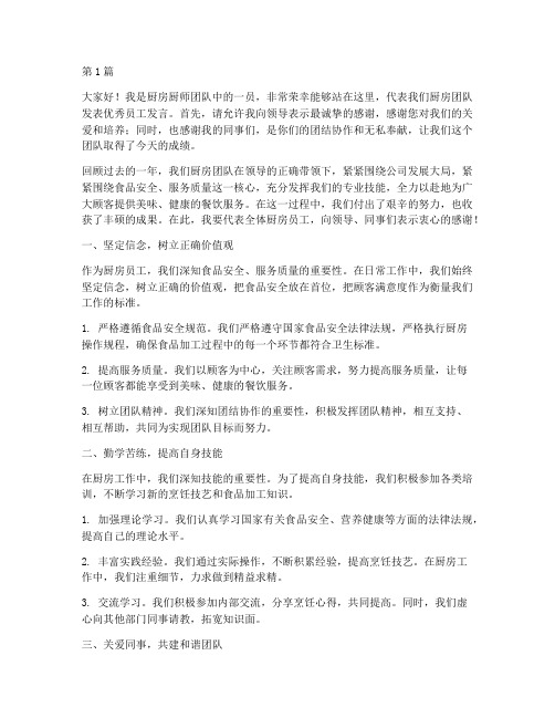 厨房厨师优秀员工发言稿(3篇)