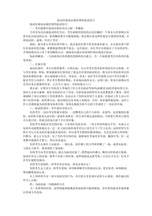 面试结束前必做的事的面试技巧