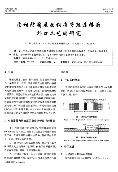 内衬防腐层的钢质管段连接后补口工艺的研究