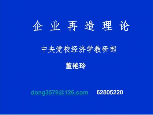 企业再造理论中央党校经济学教研部董艳玲