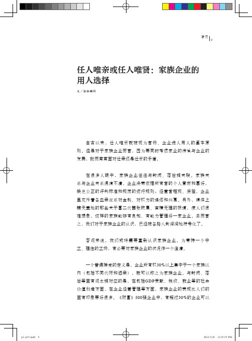 任人唯亲或任人唯贤：家族企业的用人选择-人为本23期